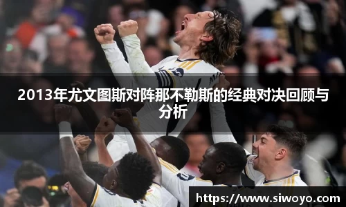 2013年尤文图斯对阵那不勒斯的经典对决回顾与分析