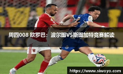 周四008 欧罗巴：波尔图VS斯图加特竞赛解读