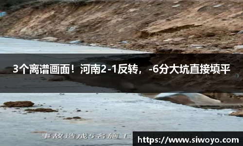 3个离谱画面！河南2-1反转，-6分大坑直接填平