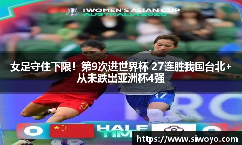 女足守住下限！第9次进世界杯 27连胜我国台北+从未跌出亚洲杯4强