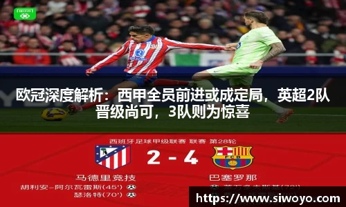 欧冠深度解析：西甲全员前进或成定局，英超2队晋级尚可，3队则为惊喜